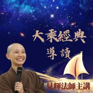 大乘經典導讀 by 圓道禪院