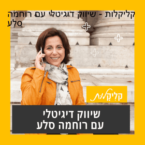 קליקלות - שיווק דיגיטלי עם רוחמה סלע by רוחמה סלע