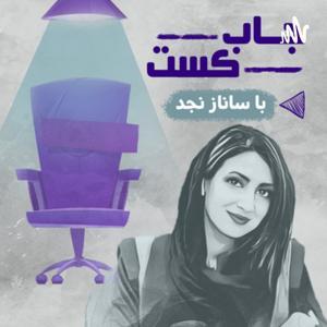 جاب کست by Sanaz najd