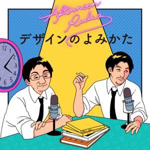 AFTERNOON RADIO「デザインのよみかた」 by デザインのよみかた
