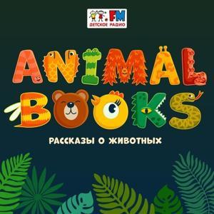 Animal books by Детское радио. Рассказы о животных