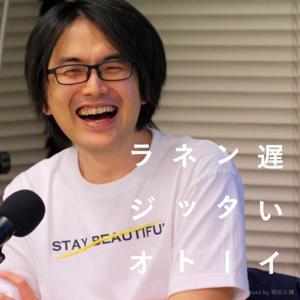 遅いインターネットラジオ by 宇野常寛