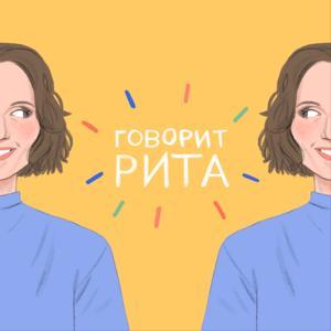 Говорит Рита by KULTBAZA
