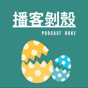 播客剝殼 PodcastBoke by Wayne 許午威