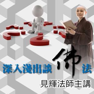 深入淺出談佛法(見輝法師主講) by 見輝法師