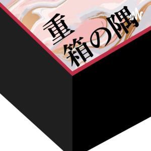 重箱の隅 by ひとしお