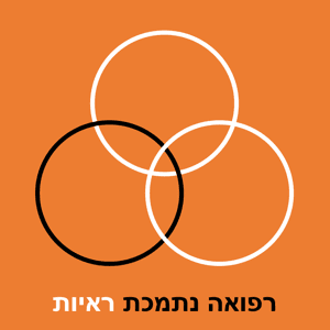 רפואה נתמכת ראיות by ד”ר ישי מינצקר