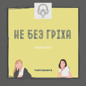 Не без гріха by Anya&Tanya