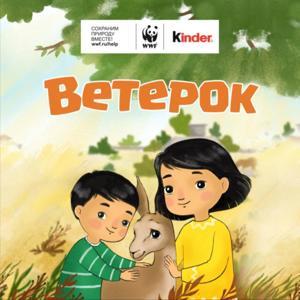 Kinder. Сказка "Ветерок" by Kinder