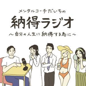 納得ラジオ by 納得ラジオ