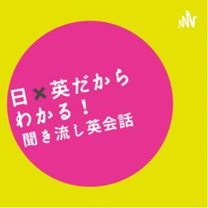 「日✖️英」だから分かる！聞き流し英会話 by Daisuke Kobayashi