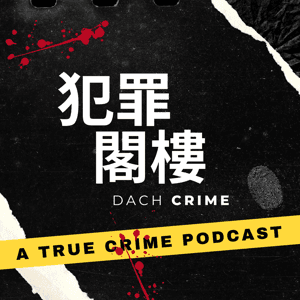 犯罪閣樓 DACH Crime by 恬恬 & 函函