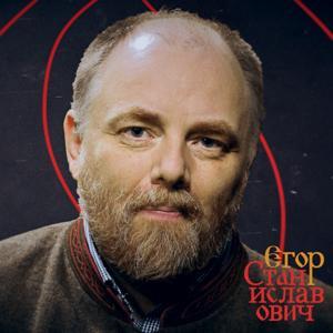 Егор Станиславович by Егор Холмогоров