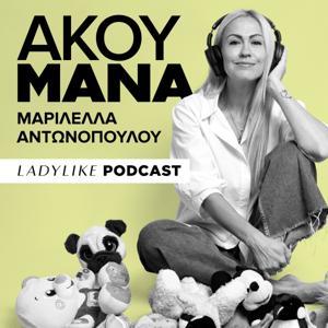 Άκου Μάνα by LadyLike.gr | Μαριλέλλα Αντωνοπούλου