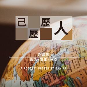 己歷歷人：外國史 by Damian