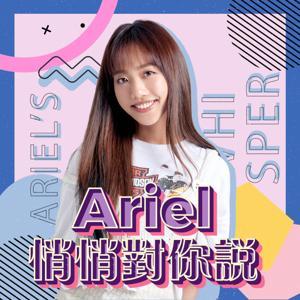 Ariel悄悄對你說 by 蔡佩軒 Ariel Tsai