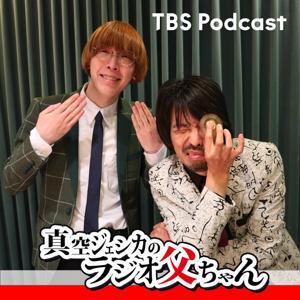 真空ジェシカのラジオ父ちゃん by TBS RADIO