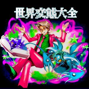 世界変態大全 by Sekahen