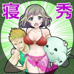 ねるひで by でるでるマッチョ