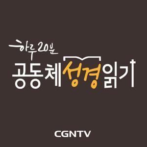 하루 20분 공동체성경읽기 [CGNTV] by CGNTV