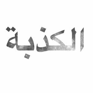 الكذبة: التطور/ملايين السنوات by Ken Ham