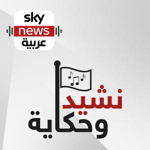 نشيد وحكاية by Sky News Arabia سكاي نيوز عربية