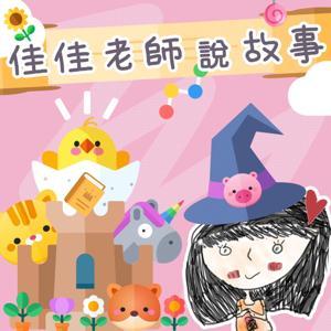 佳佳老師說故事 by 佳佳老師