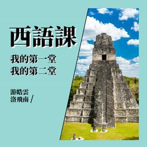 我的第一、二堂西語課 (A1) by Yolanda Yu 游皓雲, Fernando Lopez 洛飛南