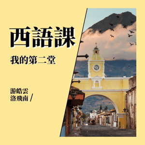 我的第二堂西語課 by Yolanda Yu 游皓雲, Fernando Lopez 洛飛南