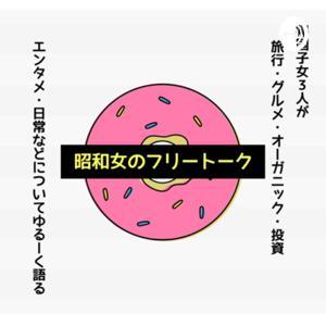 昭和女のフリートーク by 昭和女のフリートーク