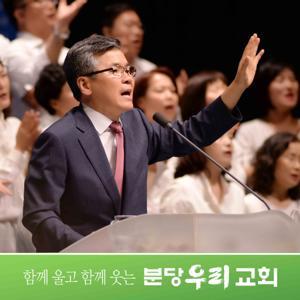 분당우리교회 주일설교 by 이찬수 목사