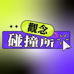 觀念碰撞所 by 海苔熊, Skimmy & SoundOn 製作團隊