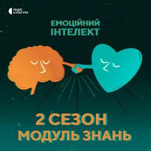 Емоційний інтелект by Суспільне мовлення