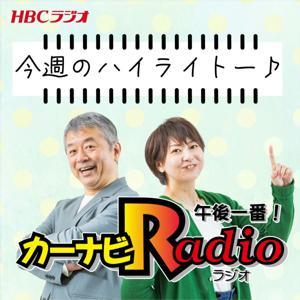 カーナビラジオ午後一番！今週のハイライトー♪ by HBCラジオ