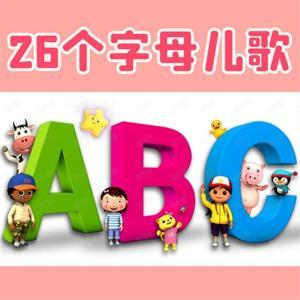 26个英文字母儿歌 宝宝早教英语启蒙 by 爱早教爱分享
