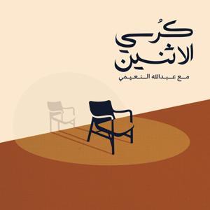 كرسي الإثنين by Sowt Media | صوت