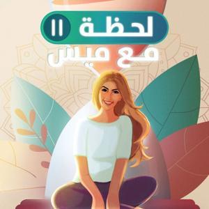 لحظة مع ميس by Sowt Media | صوت