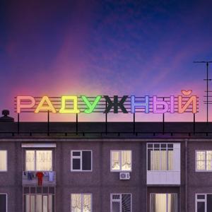Радужный by Радужный