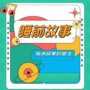 365个获奖绘本故事 | 好玩有趣的哄睡故事，亲子共成长 by 盟主讲故事