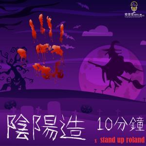 靈異|陰陽造 by 燈登登播客企劃有限公司