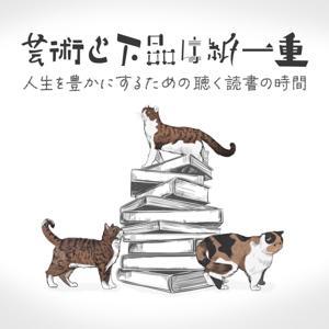 芸術と下品は紙一重〈読書ラジオ〉 by Nattan&Shiitan