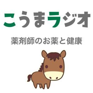 薬剤師がお届けするお薬・健康情報番組こうまラジオ by koumaradio