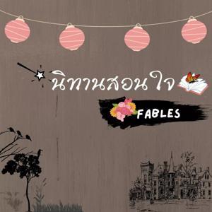 นิทานสอนใจ by ณัฐริดา สิงห์ล\