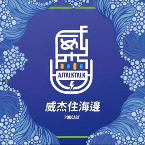 威杰住海邊 by Jason & Andy