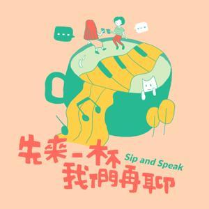 先來一杯　我們再聊 by 伊甸基金會