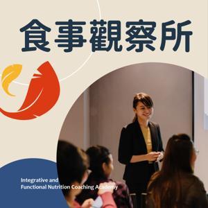 食事觀察所 by IFNCA 整合營養學院