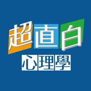 超直白心理學 by 顏志龍