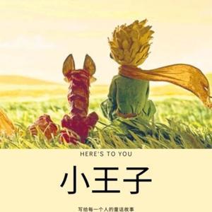 小王子 | 给大人的童话故事 by 小艾璐Lucius