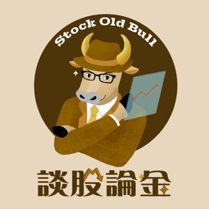 談股論金 by 股海老牛