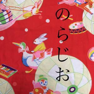 のらじお by かえ/muro